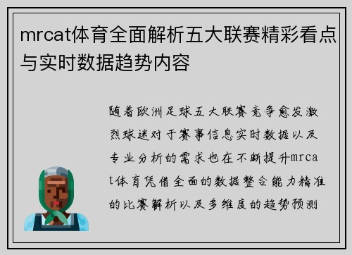 mrcat体育全面解析五大联赛精彩看点与实时数据趋势内容