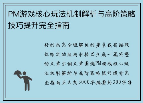 PM游戏核心玩法机制解析与高阶策略技巧提升完全指南