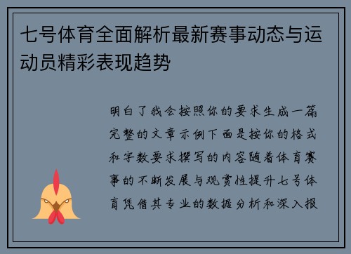 七号体育全面解析最新赛事动态与运动员精彩表现趋势