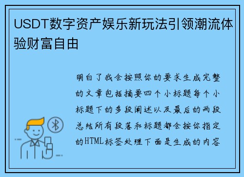 USDT数字资产娱乐新玩法引领潮流体验财富自由