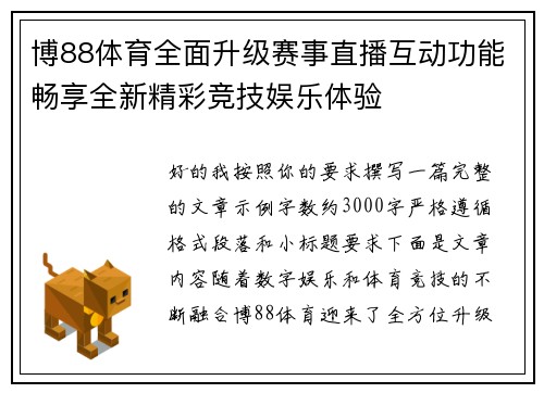 博88体育全面升级赛事直播互动功能畅享全新精彩竞技娱乐体验