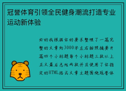 冠誉体育引领全民健身潮流打造专业运动新体验