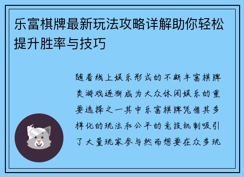 乐富棋牌最新玩法攻略详解助你轻松提升胜率与技巧