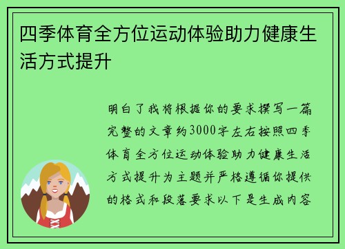 四季体育全方位运动体验助力健康生活方式提升