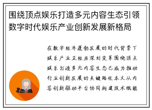 围绕顶点娱乐打造多元内容生态引领数字时代娱乐产业创新发展新格局