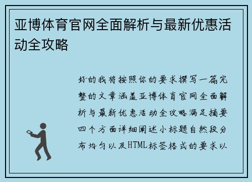 亚博体育官网全面解析与最新优惠活动全攻略