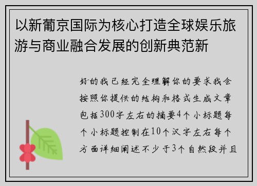 以新葡京国际为核心打造全球娱乐旅游与商业融合发展的创新典范新