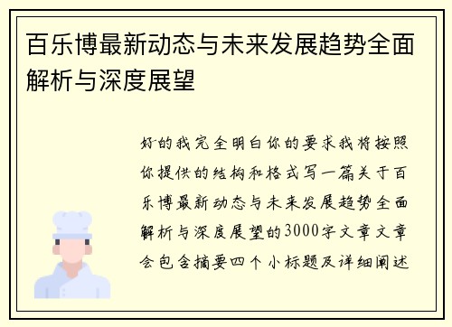 百乐博最新动态与未来发展趋势全面解析与深度展望