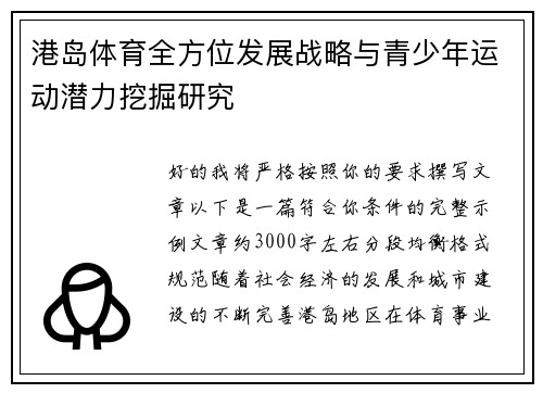 港岛体育全方位发展战略与青少年运动潜力挖掘研究