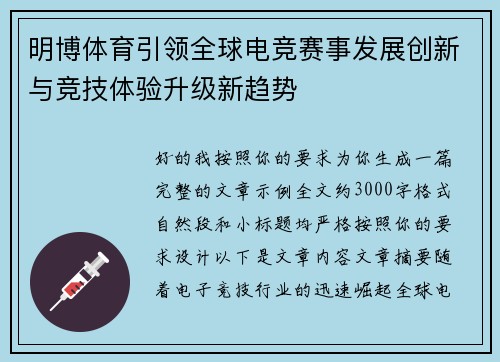 明博体育引领全球电竞赛事发展创新与竞技体验升级新趋势