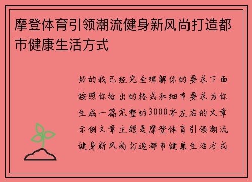 摩登体育引领潮流健身新风尚打造都市健康生活方式
