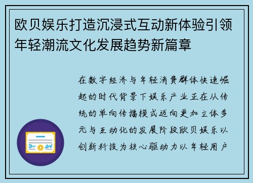 欧贝娱乐打造沉浸式互动新体验引领年轻潮流文化发展趋势新篇章