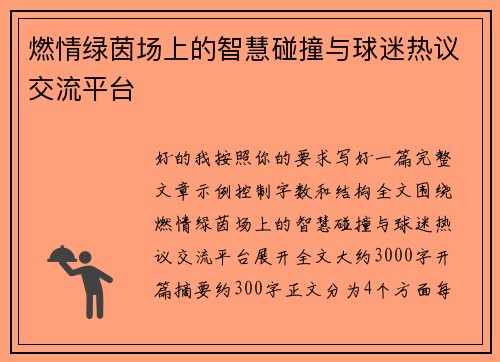 燃情绿茵场上的智慧碰撞与球迷热议交流平台