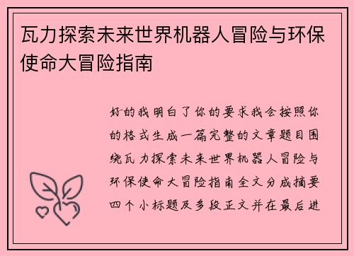 瓦力探索未来世界机器人冒险与环保使命大冒险指南