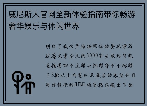 威尼斯人官网全新体验指南带你畅游奢华娱乐与休闲世界
