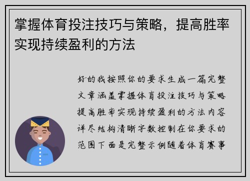掌握体育投注技巧与策略，提高胜率实现持续盈利的方法