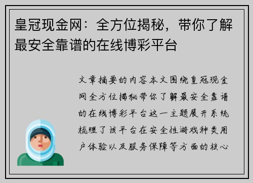 皇冠现金网：全方位揭秘，带你了解最安全靠谱的在线博彩平台