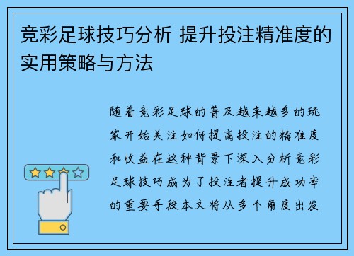 竞彩足球技巧分析 提升投注精准度的实用策略与方法
