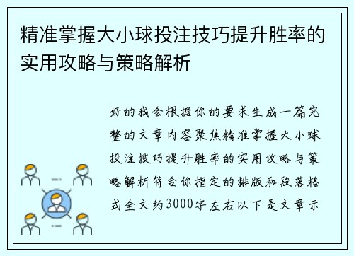 精准掌握大小球投注技巧提升胜率的实用攻略与策略解析