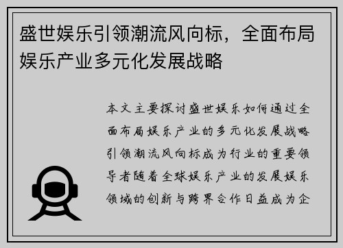 盛世娱乐引领潮流风向标，全面布局娱乐产业多元化发展战略