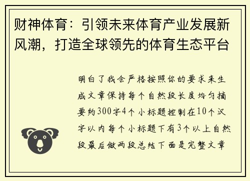 财神体育：引领未来体育产业发展新风潮，打造全球领先的体育生态平台