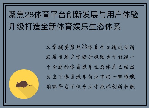 聚焦28体育平台创新发展与用户体验升级打造全新体育娱乐生态体系