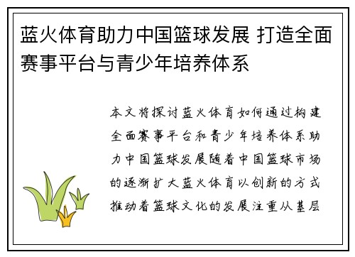 蓝火体育助力中国篮球发展 打造全面赛事平台与青少年培养体系