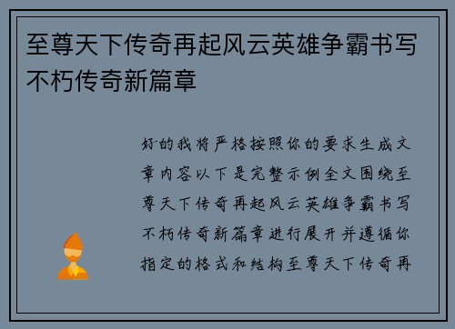 至尊天下传奇再起风云英雄争霸书写不朽传奇新篇章