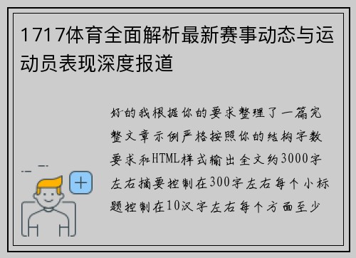 1717体育全面解析最新赛事动态与运动员表现深度报道