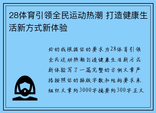 28体育引领全民运动热潮 打造健康生活新方式新体验