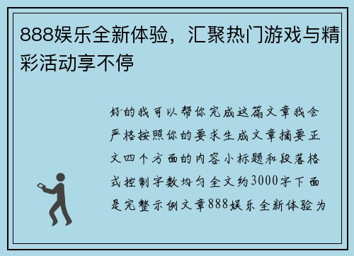 888娱乐全新体验，汇聚热门游戏与精彩活动享不停
