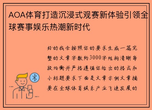 AOA体育打造沉浸式观赛新体验引领全球赛事娱乐热潮新时代