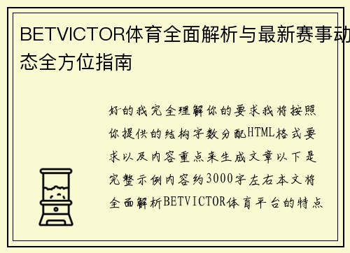 BETVICTOR体育全面解析与最新赛事动态全方位指南