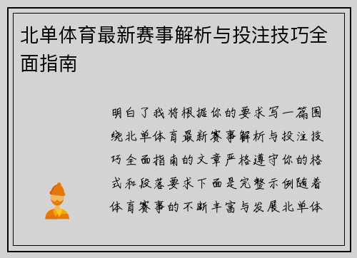 北单体育最新赛事解析与投注技巧全面指南