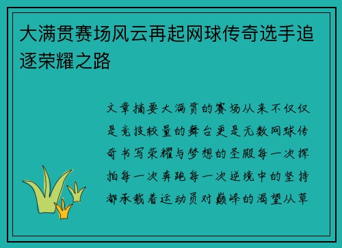 大满贯赛场风云再起网球传奇选手追逐荣耀之路