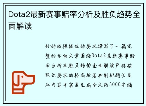Dota2最新赛事赔率分析及胜负趋势全面解读 Dota2最新赛事赔率分析及胜负趋势全面解读
