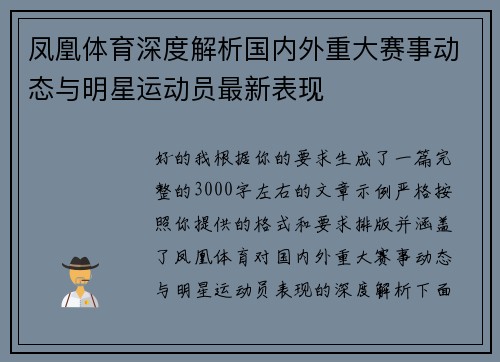 凤凰体育深度解析国内外重大赛事动态与明星运动员最新表现