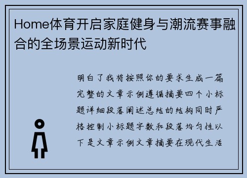Home体育开启家庭健身与潮流赛事融合的全场景运动新时代