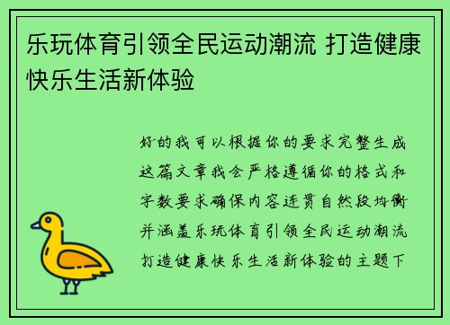 乐玩体育引领全民运动潮流 打造健康快乐生活新体验