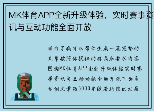 MK体育APP全新升级体验，实时赛事资讯与互动功能全面开放