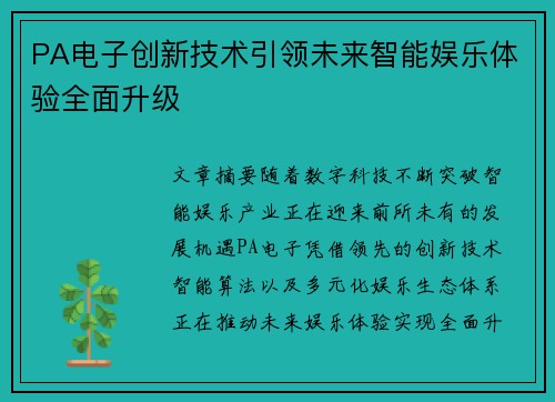 PA电子创新技术引领未来智能娱乐体验全面升级