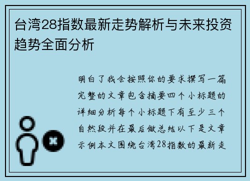 台湾28指数最新走势解析与未来投资趋势全面分析