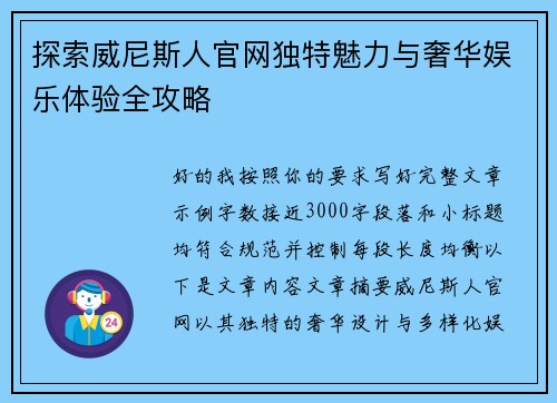探索威尼斯人官网独特魅力与奢华娱乐体验全攻略