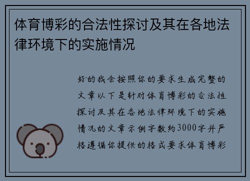 体育博彩的合法性探讨及其在各地法律环境下的实施情况