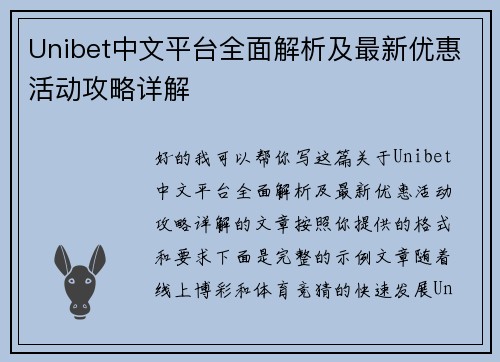 Unibet中文平台全面解析及最新优惠活动攻略详解