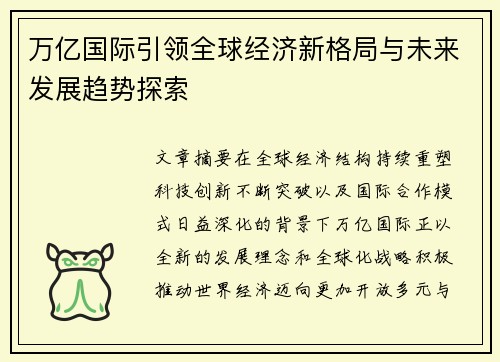 万亿国际引领全球经济新格局与未来发展趋势探索