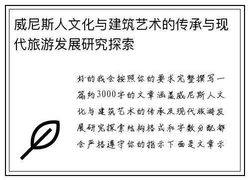 威尼斯人文化与建筑艺术的传承与现代旅游发展研究探索