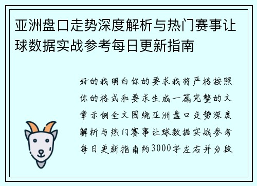 亚洲盘口走势深度解析与热门赛事让球数据实战参考每日更新指南