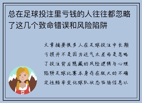 总在足球投注里亏钱的人往往都忽略了这几个致命错误和风险陷阱
