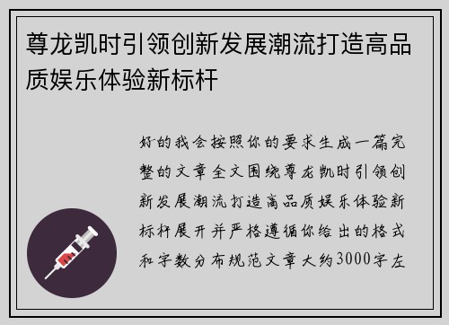 尊龙凯时引领创新发展潮流打造高品质娱乐体验新标杆